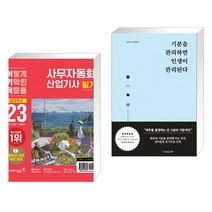 (서점추천) 2023 이기적 사무자동화산업기사 필기 절대족보 + 기분을 관리하면 인생이 관리된다 (전2권), 영진닷컴