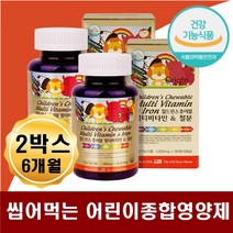 맛있는 어린이영양제 기력없는아이 밥안먹는아이 키즈 아기철분제 씹어먹는 타블렛 츄어블 식전 식후 간식 사탕대신 비타민 A C D E B군 엽산 철분 혈액생성 에너지대사건강식품