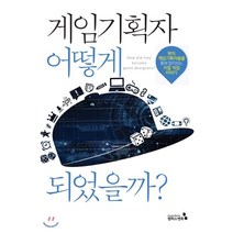 게임기획자 어떻게 되었을까:현직 게임기획자들을 통해 알아보는 리얼 직업 이야기, 캠퍼스멘토, 원인재