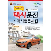 2023 택시운전자격시험문제집(부산.울산.경남지역), 책과상상