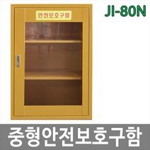 [제이아이세이프티] JI-80N 안전보호구함 중형안전보호구함 비상기구함, 1개