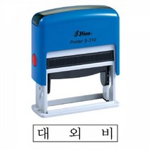 샤이니 S-310 자동스탬프 대외비 흑 홀더랜덤 스템프 도장 고무인 각인 스탬프 STAMP 학습 문구 사무 오피스, 본상품