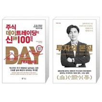 주식 데이트레이딩의 신 100법칙 + 투자의 본질 (마스크제공)