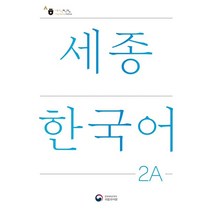 세종한국어 2A(Sejong Korean 2A 국문판), 공앤박