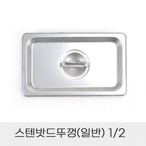 업소용 반찬통 스텐밧드뚜껑 일반 긴 2분의1, 상세페이지 참조