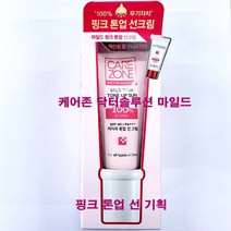 케어존 마일드 핑크 톤업 선크림, 단품
