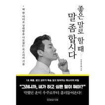 좋은 말로 할 때 말 좀 합시다 : 딱 한 마디로 상대를 사로잡는 목소리의 기술