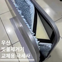 JAYUS 우산빗물제거기 우산빗물털이기 극세사 걸레 천, 상세 페이지 참고, 교체용 극세사 양면형  x1장