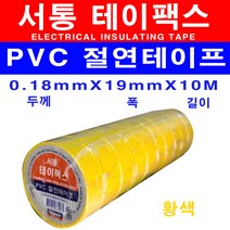 서통 전기테이프 테이팩스 흑색 갈색 적색 회색 청색 백색 녹색 황색 절연 비닐 10개, 황색 10개