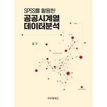 SPSS를 활용한 공공시계열 데이터분석