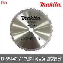 마끼다 / D-65442 / 목공용 10인치 원형톱날 (나무용) 2.6T 100날