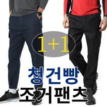 MOLEX 1+1 남성 춘추용 카고 건빵 청조거 스판 청바지 작업복 하의 130