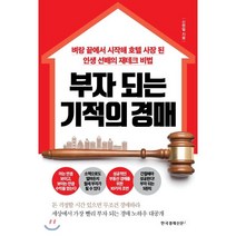 부자 되는 기적의 경매:벼랑 끝에서 시작해 호텔 사장 된 인생 선배의 재테크 비법, 한국경제신문i, 신현필 저