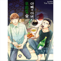 학산문학사 아빠와 아버지의 우리집술 2 +미니수첩제공