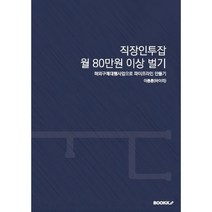 직장인투잡 월 80만원 이상 벌기, 이종훈(바이리) 저, BOOKK(부크크)