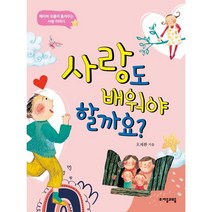 사랑도 배워야 할까요?:에리히 프롬이 들려주는 사랑 이야기, 자음과모음