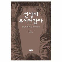 선생이 부서져간다 정신과 의사가본 교육의 위기, 상품명