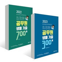 2022-2023 최정환 공무원 생물 기출 700+300제 세트 : 2022 최정환 공무원 생물 기출 700제+2023 최정환 공무원 생물 기출 300제, BTB Books