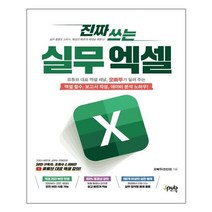 제이펍 진짜 쓰는 실무 엑셀 (마스크제공), 단품