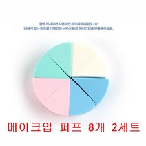 쏭쏭이 꿀광표현 메이크업 사선 퍼프 8P 2세트 인생템 출근부터밤약속까지 사용빈도높은 하우스퍼프 쿠션퍼프추천 파운데이션퍼프 화장잘하는법 쿠션퍼프, 1개