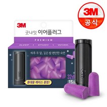 3M 굿나잇 이어플러그 프리미엄 퍼플 15쌍, 단품없음