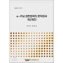 e-러닝 관련법제의 문제점과 개선방안, 한국법제연구원, 박진수,현대호 공저