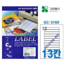 그린팬시 13칸 전산라벨지(No.3160)-A4 라벨지 프린트용 출력 스티커 이름표 미디어 CD DVD 비디오테이프