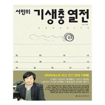 유니오니아시아 서민의 기생충 열전