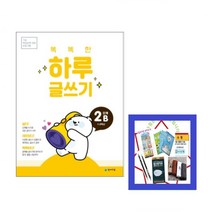 똑똑한 하루 글쓰기 2B - 기초 학습능력 강화 프로그램 1~2학년 /천재교육