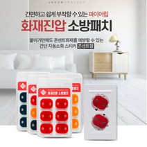 스티커 초기진압 콘센트 멀티탭 파이어립 자동 화재 진압 소화 패치 안전용품 붙이는소화기 화재스티커, 레드