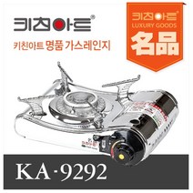 키친아트 휴대용가스렌지 KA-9292