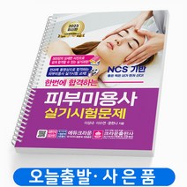 2023 피부미용사 실기 [분철가능] 크라운, 한번에 합격하는 실기시험문제 [분철 2권]