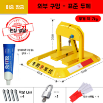 주차 공간 전용 표지판 금지봉 주차금지 방지 표시, 펀치 프리  표준 두께 이중 잠금 버전