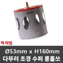 다뚜러 초경홀쏘 D53*H160 척타입 샌드위치판넬 홀캇타 홀커터