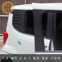 기아 레이 카본 데칼스티커 A B C 필러 스크래치 방지, AC필러 블랙카본 무광