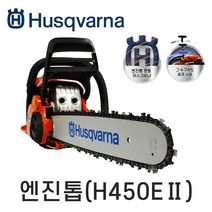 허스크바나 18인치 엔진톱 450E II, 1개(450e-II)