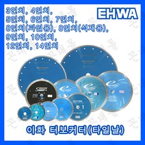 이화 다이아몬드 터보 커터 물날 타일날 콘크리트 석재 절단 3인치 4인치 5인치 6인치 7인치 8인치 9인치 10인치 12인치 14인치, 12인치(내경 25.4mm)