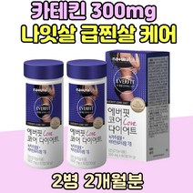 카테킨 300mg 다이어트 나잇살 급찐살 옆구리살 빼는법 허벅지 안쪽 녹차 egcg 추출물 판토텐산 셀레늄 윗배 똥배 빼는법 굶지않는 식이섬유 남자 여자 비타민 B 출 산 후 복부 케어