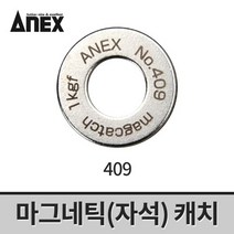 아넥스 단면비트용 마그네틱 캐치 409 / 자석캐치 자화기 자화자석 비트자석