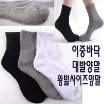 남자 빅사이즈 이중바닥 스포츠양말