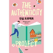 진실 프로젝트:클레어 풀리 장편소설, 클레어 풀리 저/홍한별 역, 문학동네