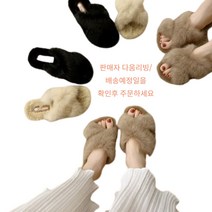 다움리빙 토끼털 슬리퍼 사무실화 털실내화 따뜻한슬리퍼 거실화 퍼슬리퍼 룸슈즈 겨울실내화슬리퍼 B39