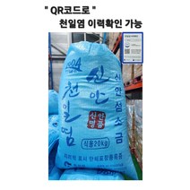 신안천일염 1등급 국산100% 정품 신안산 천일염 왕소금 긁은소금 신안 천일염 소금 20kg 신안 명품 천일염 QR 생산 이력확인가능 신안섬소금 당일무료배송, 신안천일염 20Kg (정품), 1개