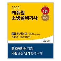 에듀윌 2022 에듀윌 소방설비기사 필기 전기분야 핵심이론 + 7개년 기출문제 (마스크제공), 단품