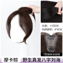 포니테일 앞머리가발 정수리 여성 모자 가발 망 8자 앞머리 여성용 피스 머리 위 모발 볼, 없음, 5. 와일드한 T자 앞머리, 풀 리얼 헤어, 모카 브라