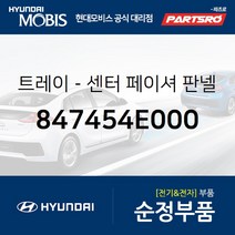 트레이-센터 페이셔 판넬 (847454E000) 포터2 포터2 특장 현대모비스부품몰