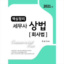 핵심정리 세무사 상법(회사법)(2021), 법학사