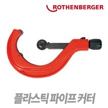Tspeed 로덴베르거 파이프커터 - 동파이프커터 강철파이프커터 플라스틱파이프커터, 로덴베르거 플라스틱파이프커터(7.0033), 1개