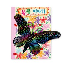 스크래치 나비표지 봄꽃 스토리북 만들기 복지관 집콕놀이 수업키트 단체미술재료
