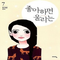 NSB9788959134786 새책-스테이책터 [좋아하면 울리는 7] ---예담-천계영 지음-인터넷 연재 만화-20170315 출간-판형 148x210(, 좋아하면 울리는 7